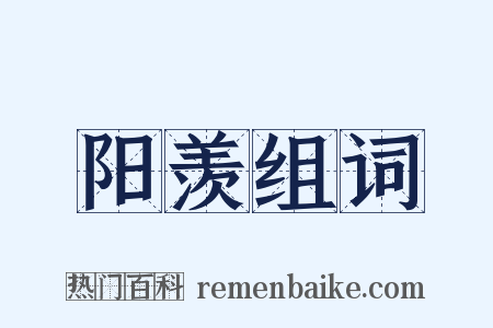 阳羡组词是什么意思的图片